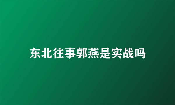 东北往事郭燕是实战吗