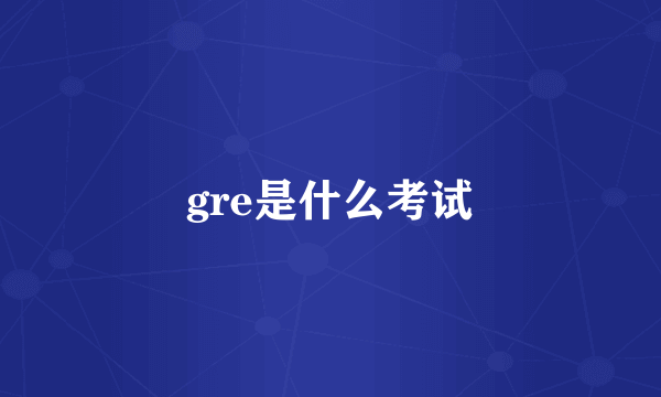 gre是什么考试