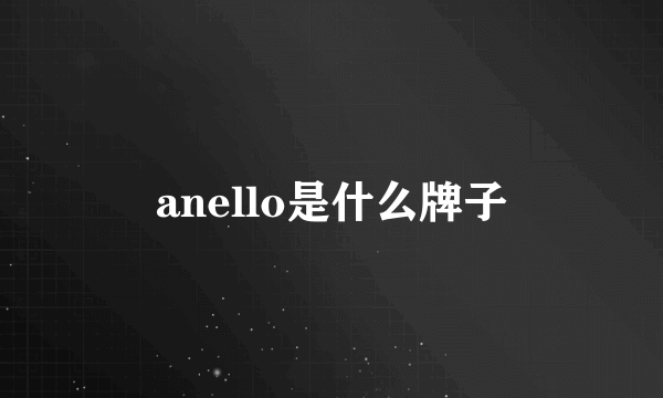 anello是什么牌子