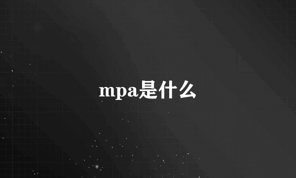 mpa是什么