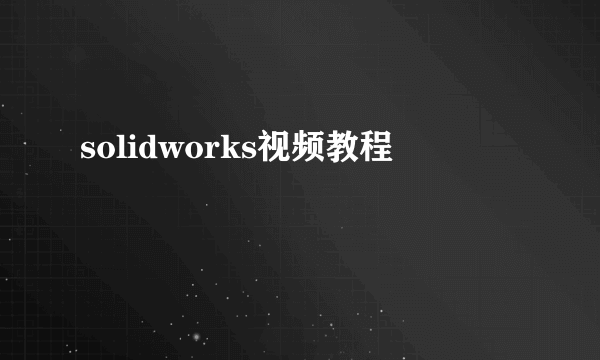 solidworks视频教程