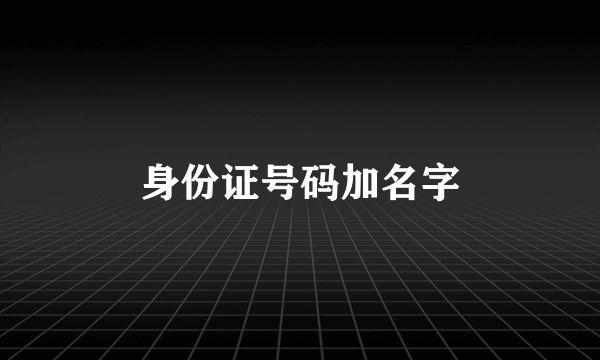 身份证号码加名字