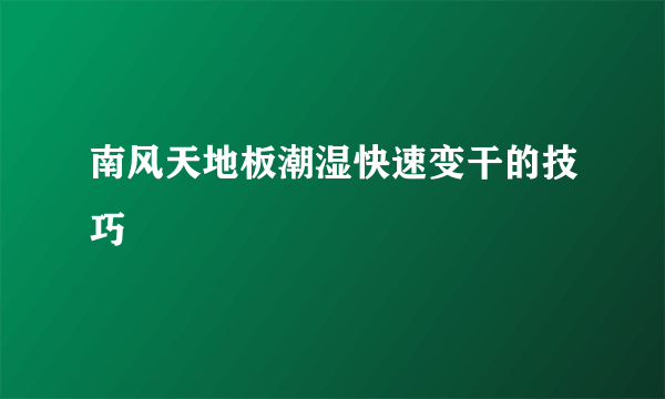 南风天地板潮湿快速变干的技巧