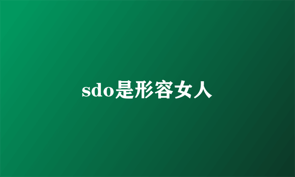 sdo是形容女人