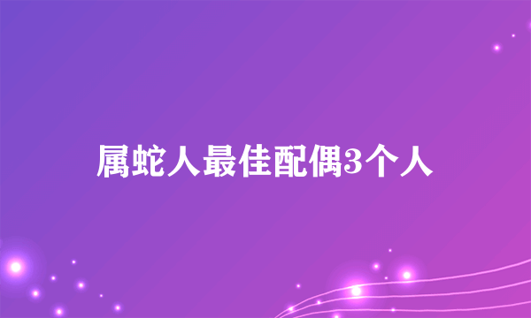 属蛇人最佳配偶3个人