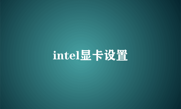 intel显卡设置