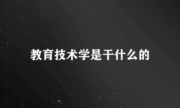 教育技术学是干什么的