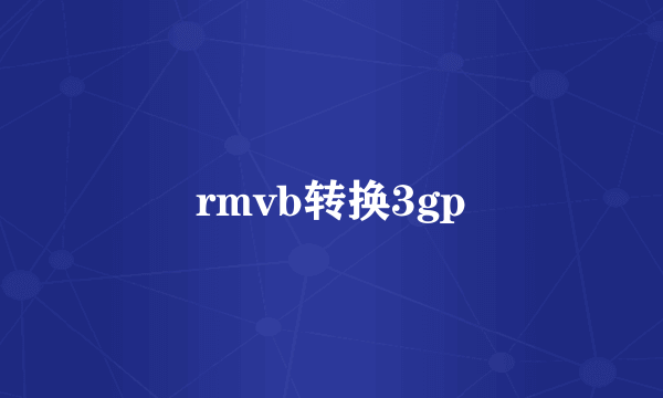 rmvb转换3gp