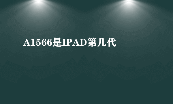 A1566是IPAD第几代