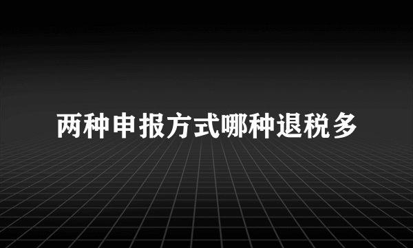 两种申报方式哪种退税多