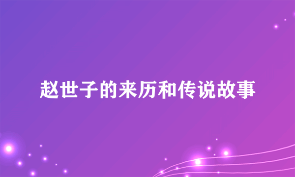 赵世子的来历和传说故事