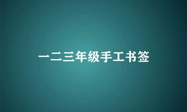 一二三年级手工书签