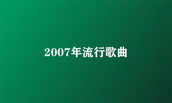 2007年流行歌曲