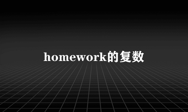 homework的复数