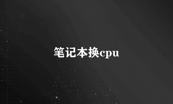 笔记本换cpu