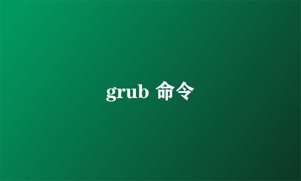 grub 命令