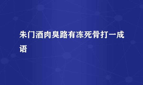 朱门酒肉臭路有冻死骨打一成语