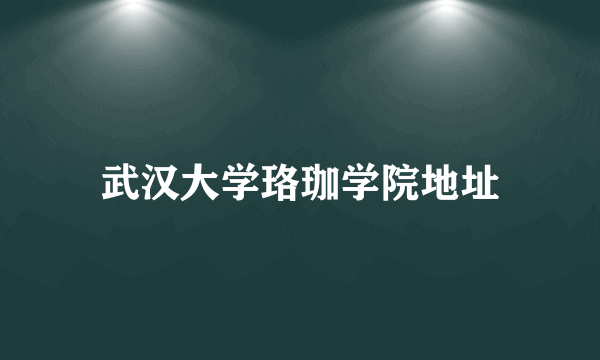 武汉大学珞珈学院地址