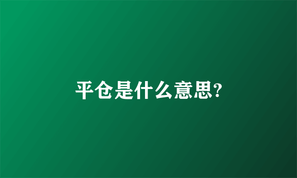 平仓是什么意思?