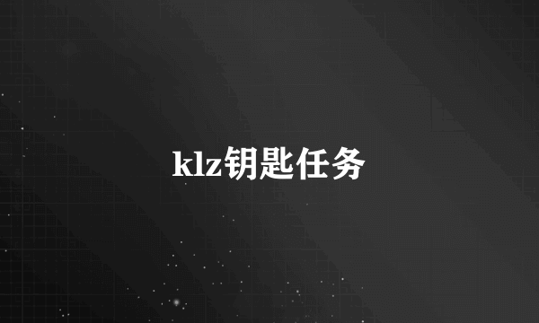 klz钥匙任务