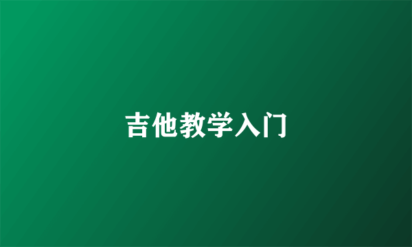 吉他教学入门