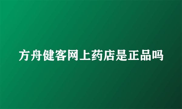 方舟健客网上药店是正品吗