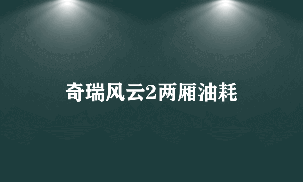 奇瑞风云2两厢油耗