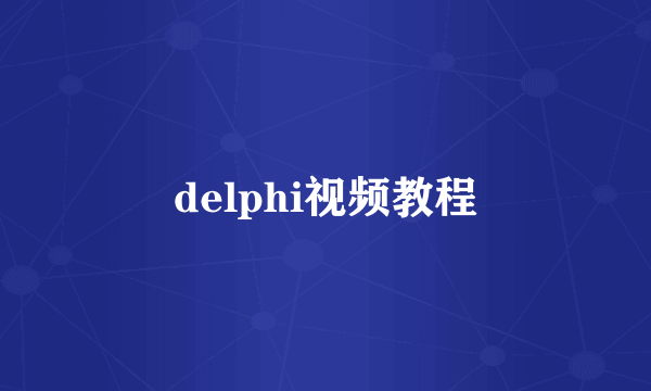 delphi视频教程