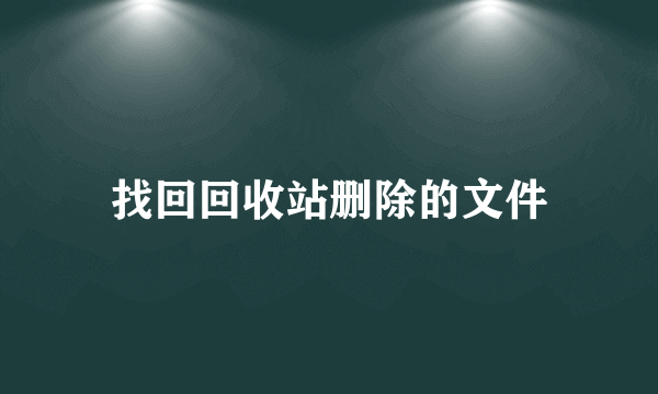 找回回收站删除的文件