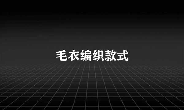 毛衣编织款式