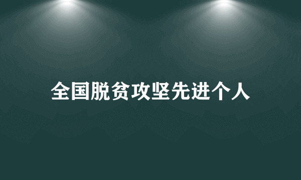 全国脱贫攻坚先进个人