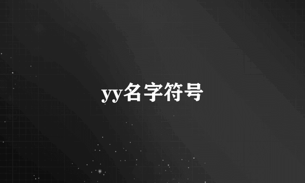 yy名字符号