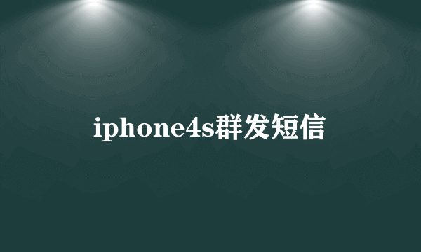 iphone4s群发短信