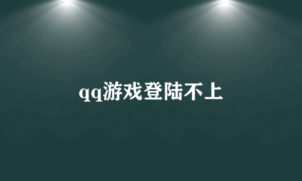 qq游戏登陆不上