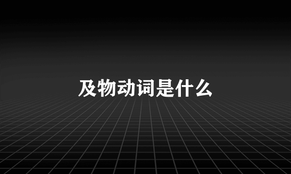 及物动词是什么