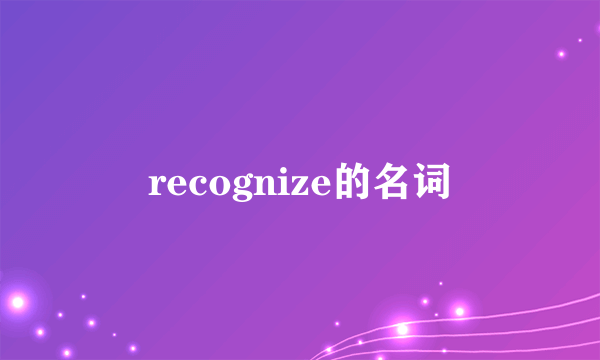 recognize的名词