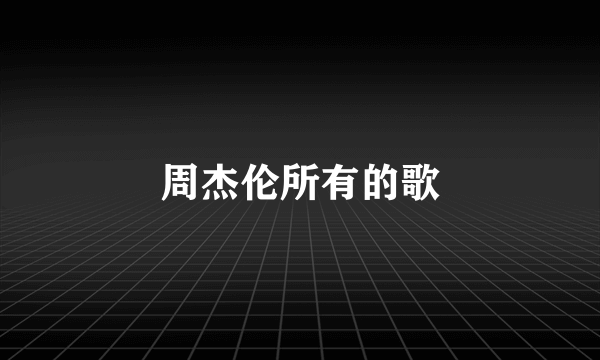 周杰伦所有的歌