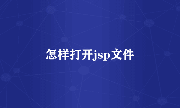 怎样打开jsp文件