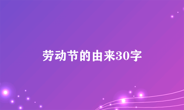 劳动节的由来30字