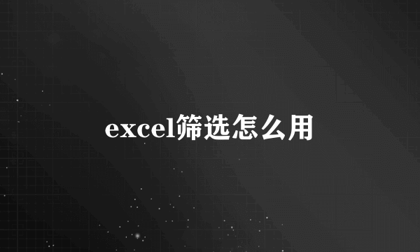 excel筛选怎么用