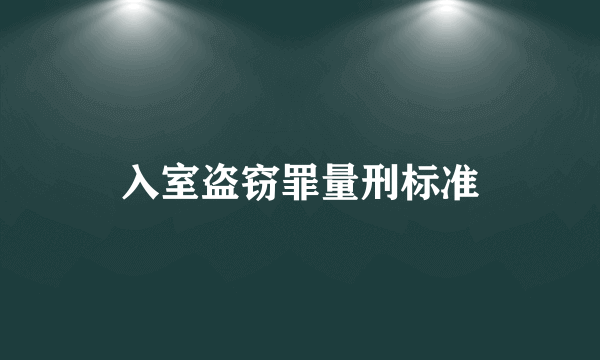 入室盗窃罪量刑标准