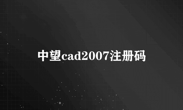 中望cad2007注册码