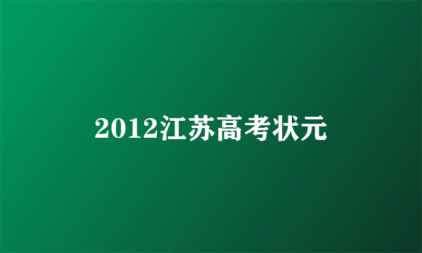 2012江苏高考状元