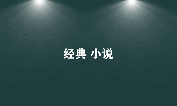 经典 小说