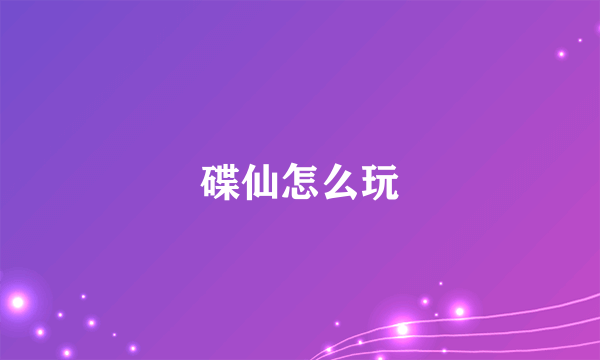 碟仙怎么玩