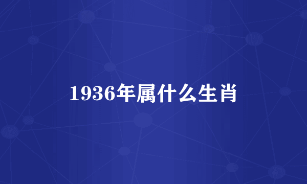 1936年属什么生肖