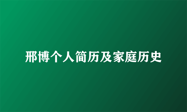 邢博个人简历及家庭历史