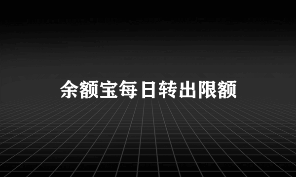 余额宝每日转出限额