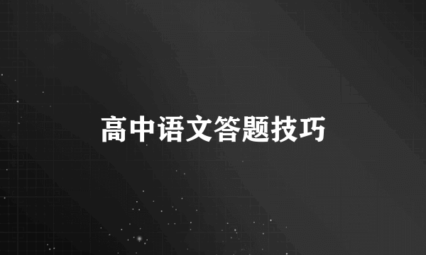 高中语文答题技巧