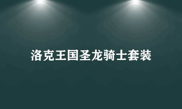 洛克王国圣龙骑士套装